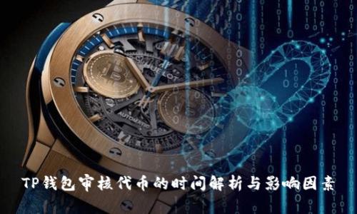 TP钱包审核代币的时间解析与影响因素