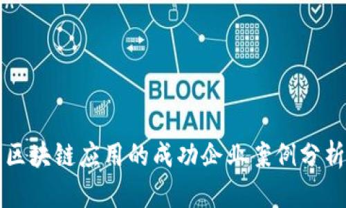 区块链应用的成功企业案例分析
