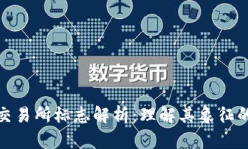 TP钱包盘古交易所标志解析：理解其象征的意义与价值