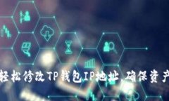 如何轻松修改TP钱包IP地址