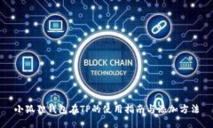 小狐狸钱包在TP的使用指南