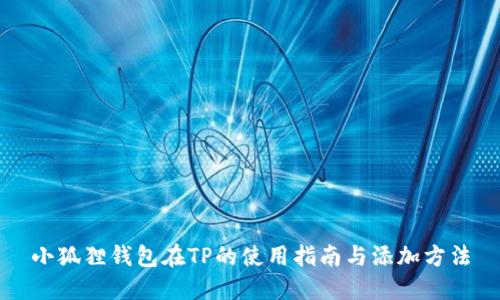 小狐狸钱包在TP的使用指南与添加方法