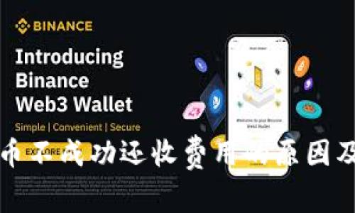 TP钱包转币不成功还收费用的原因及解决方案