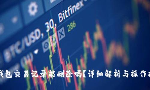 TP钱包交易记录能删除吗？详细解析与操作指南