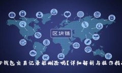 TP钱包交易记录能删除吗？