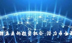 区块链未来的投资机会：