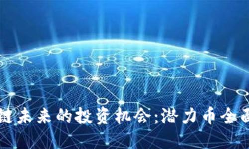 区块链未来的投资机会：潜力币全面揭示