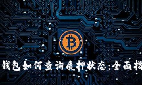 TP钱包如何查询质押状态：全面指南