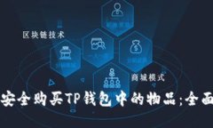 如何安全购买TP钱包中的物