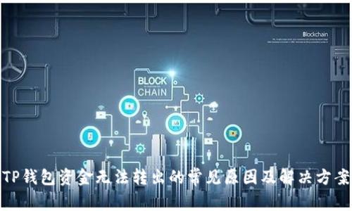 TP钱包资金无法转出的常见原因及解决方案