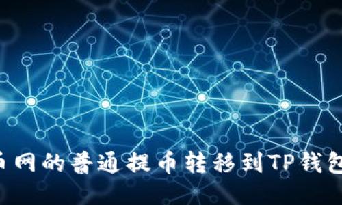 如何将火币网的普通提币转移到TP钱包：详细指南