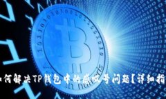 如何解决TP钱包中的感叹号