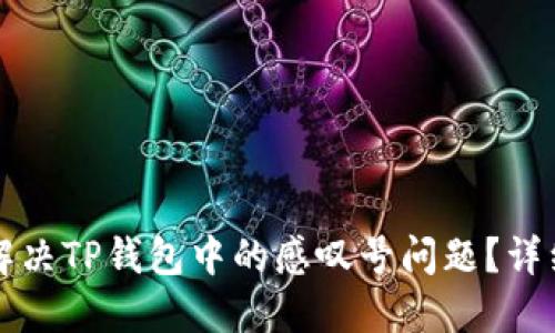 如何解决TP钱包中的感叹号问题？详细指南