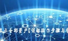 TP钱包如何显示全部资产？