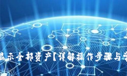 TP钱包如何显示全部资产？详解操作步骤与常见问题解答
