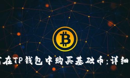 如何在TP钱包中购买基础币：详细指南