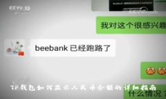 TP钱包如何显示人民币余额