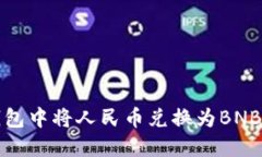 如何在TP钱包中将人民币兑