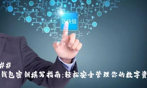 ### 
TP钱包密钥填写指南：轻松安全管理你的数字资产