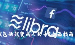 怎样把TP钱包的钱变成人民