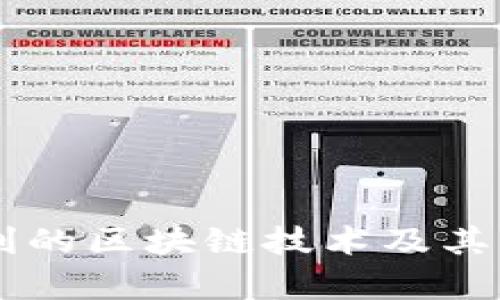 申请专利的区块链技术及其应用分析