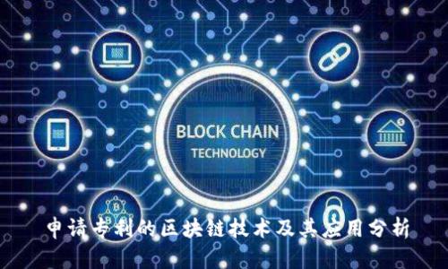 申请专利的区块链技术及其应用分析