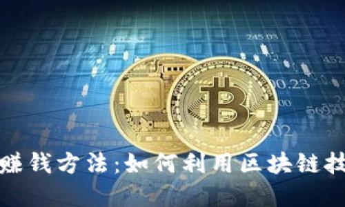 揭秘淘宝区块链赚钱方法：如何利用区块链技术在淘宝上盈利