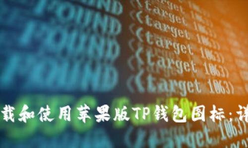如何下载和使用苹果版TP钱包图标：详细指南