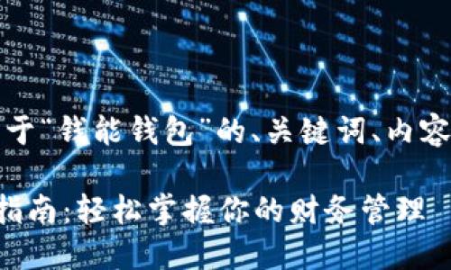当然可以！下面是关于“钱能钱包”的、关键词、内容大纲以及相关问题。

钱能钱包官方下载指南：轻松掌握你的财务管理