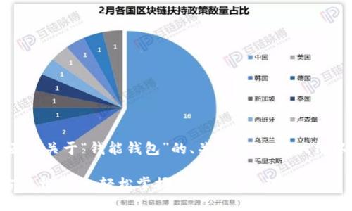 当然可以！下面是关于“钱能钱包”的、关键词、内容大纲以及相关问题。

钱能钱包官方下载指南：轻松掌握你的财务管理