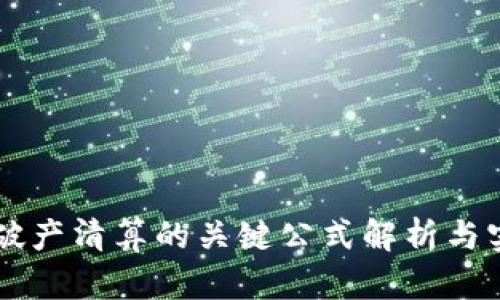 区块链破产清算的关键公式解析与实用指南