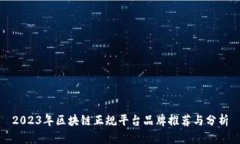2023年区块链正规平台品牌