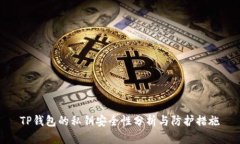 TP钱包的私钥安全性分析与
