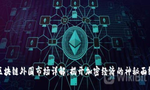 区块链外围市场详解：揭开加密经济的神秘面纱