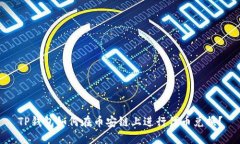 TP钱包如何在币安链上进行