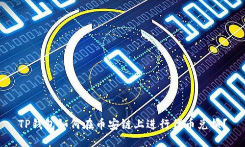 TP钱包如何在币安链上进行代币兑换？