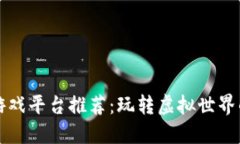 区块链游戏平台推荐：玩