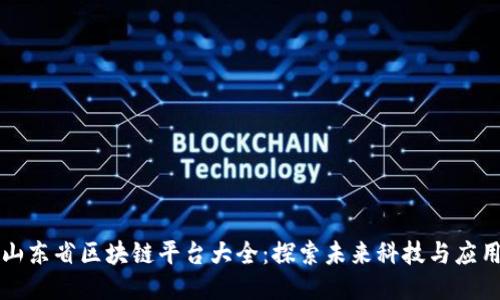 山东省区块链平台大全：探索未来科技与应用