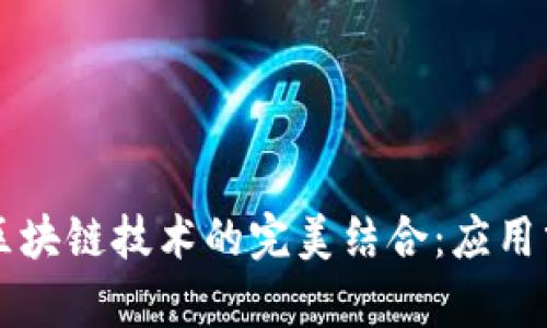 世界杯与区块链技术的完美结合：应用分析与展望