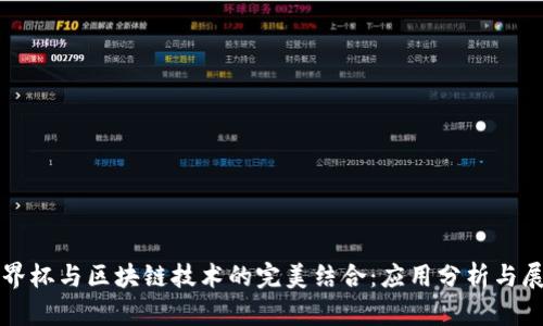 世界杯与区块链技术的完美结合：应用分析与展望
