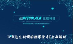 TP钱包支持哪些数字货币？