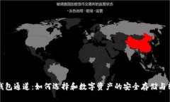 TP钱包通道：如何选择和数