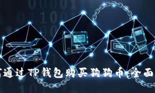 如何通过TP钱包购买狗狗币：全面指南