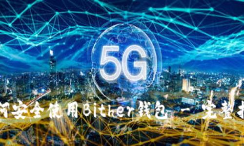 如何安全使用Bither钱包 - 完整指南