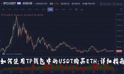如何使用TP钱包中的USDT购买ETH：详细指南