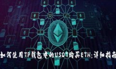 如何使用TP钱包中的USDT购
