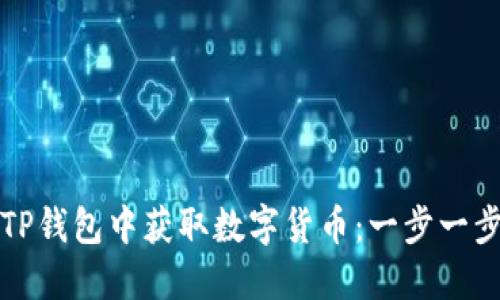 如何在TP钱包中获取数字货币：一步一步的指南