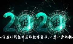 如何在TP钱包中获取数字货