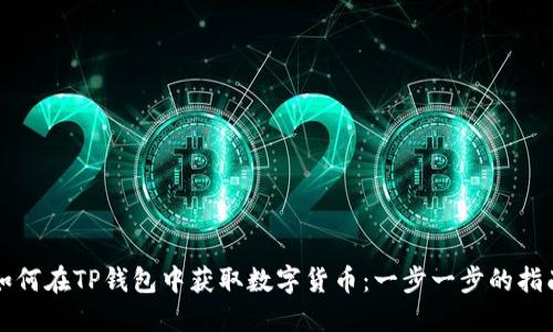 如何在TP钱包中获取数字货币：一步一步的指南