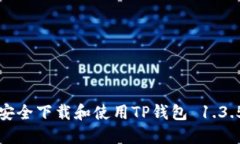 如何安全下载和使用TP钱包